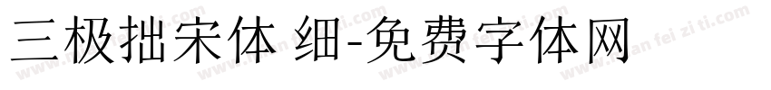 三极拙宋体 细字体转换